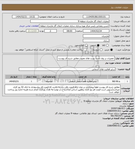 استعلام تعمیرات بر روی تست پوینت های معیوب مطابق شرح کار پیوست