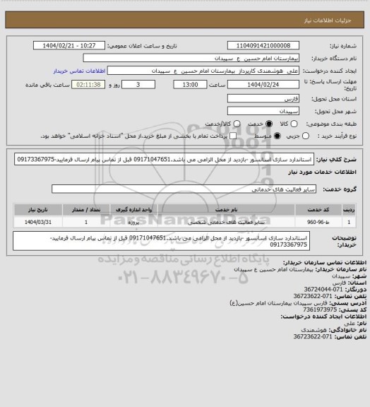 استعلام استاندارد سازی اسانسور -بازدید از محل الزامی می باشد.09171047651 قبل از تماس پیام ارسال فرمایید-09173367975