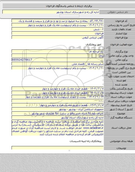 مناقصه, اجرای بلوار ۴۵ متری غدیر واقع در  سایت ۴۵۰ هکتاری شهر بوشهر