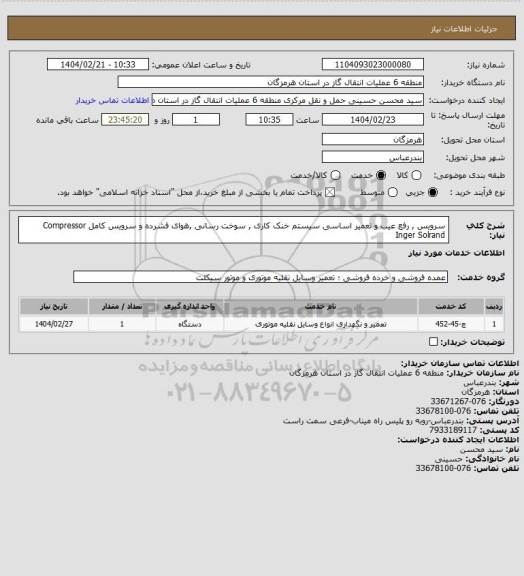 استعلام سرویس , رفع عیب و تعمیر اساسی سیستم خنک کاری , سوخت رسانی ,هوای فشرده و سرویس کامل Compressor Inger Solrand