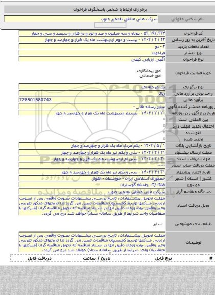 مناقصه, ۰۳/۰۴۵۸ چاه ۵۵ گچساران
