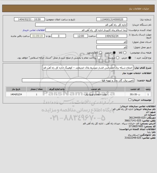استعلام  اصلاح  شبکه برق اختصاصی فشار متوسط بلاک انجیلاوند – کوهپنگ اداره کل راه آهن قم