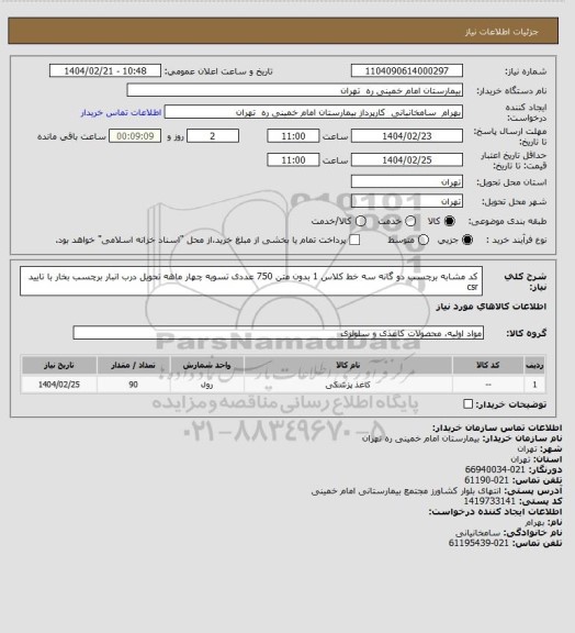 استعلام کد مشابه برچسب دو گانه سه خط کلاس 1 بدون متن 750 عددی تسویه چهار ماهه تحویل درب انبار برچسب بخار با تایید csr