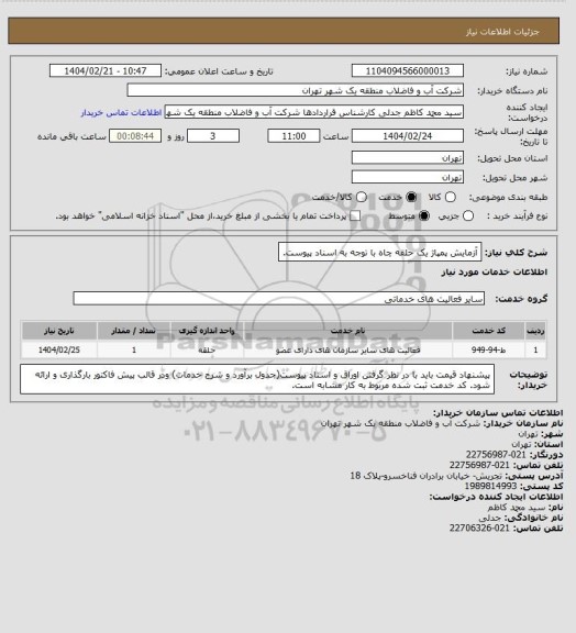 استعلام آزمایش پمپاژ یک حلقه چاه با توجه به اسناد پیوست.