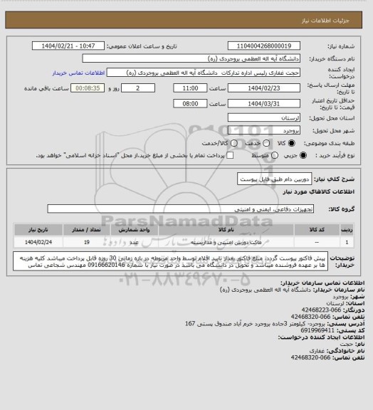 استعلام دوربین دام طبق فایل پیوست