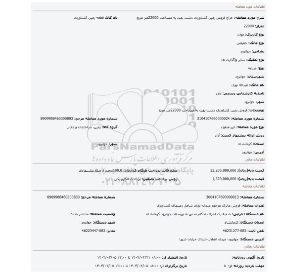 مزایده، فروش زمین کشاورزی دشت پهت به مساحت 22000متر مربع