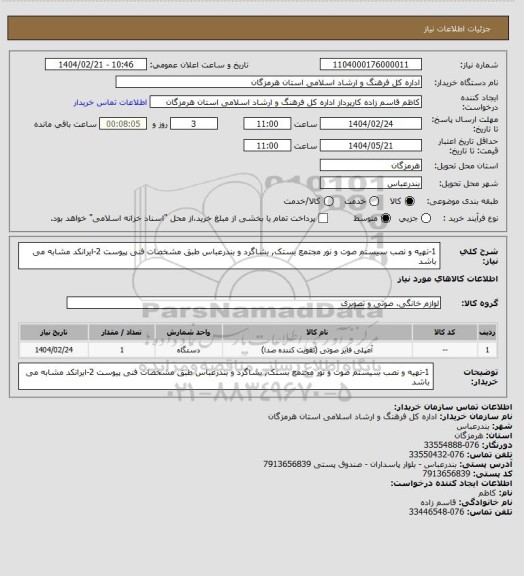 استعلام 1-تهیه و نصب سیستم صوت و نور مجتمع بستک, بشاگرد و بندرعباس طبق مشخصات فنی پیوست
2-ایرانکد مشابه می باشد