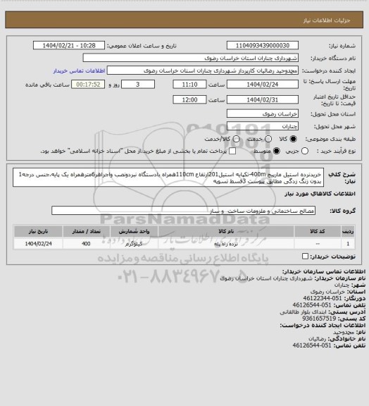 استعلام خریدنرده استیل مارپیچ 400m-تکپایه استیل201ارتفاع 110cmهمراه بادستگاه نبردونصب واجراهر6مترهمراه یک پایه،جنس درجه1 بدون زنگ زدگی مطابق پیوست 3قسط تسویه