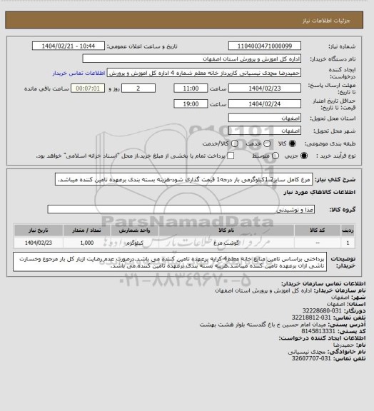 استعلام مرغ کامل سایز1.2کیلوگرمی بار درجه1 قیمت گذاری شود-هزینه بسته بندی برعهده تامین کننده میباشد.
