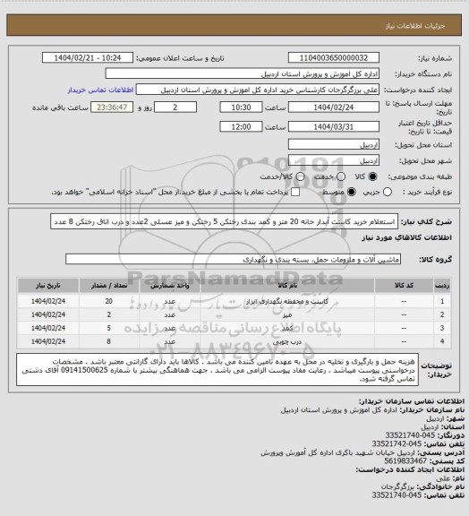 استعلام استعلام خرید کابینت آبدار خانه 20 متر و کمد بندی رختکن 5 رختکن و میز عسلی 2عدد و درب اتاق رختکن 8 عدد