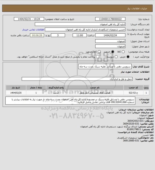 استعلام سرویس دهی با وسایل نقلیه سبک بمدت سه ماه