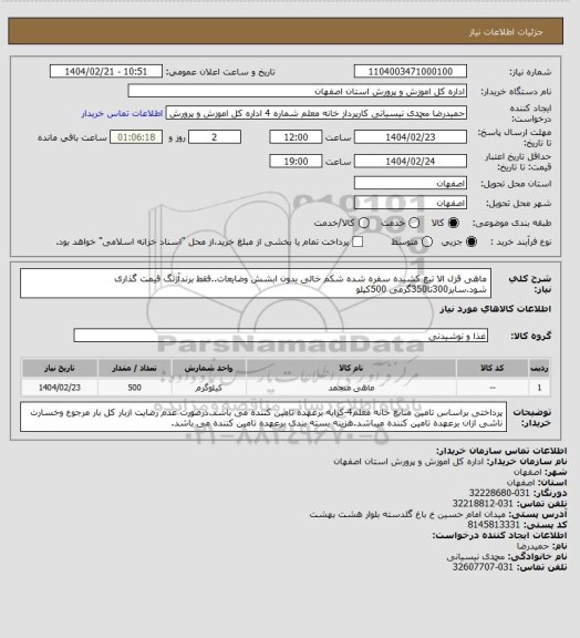 استعلام ماهی قزل الا تیغ کشیده سفره شده شکم خالی بدون ابشش وضایعات..فقط برندآژنگ قیمت گذاری شود.سایز300تا350گرمی 500کیلو