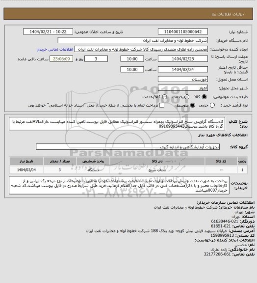 استعلام 3دستگاه گراویتی سنج التراسونیک بهمراه سنسور التراسونیک مطابق فایل پیوست.تامین کننده میبایست دارایAVLنفت مرتبط با گروه کالا باشد.موسوی09169895443