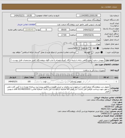 استعلام روپوش سفید آزمایشگاهی زنانه با پارچه ترگال کجراه همراه با چاپ لگوی پژوهشگاه (طبق مشخصات فایل پیوست )