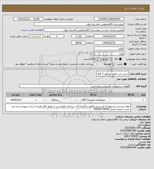 استعلام یو پی اس تکفاز به تکفاز 3 کاوا