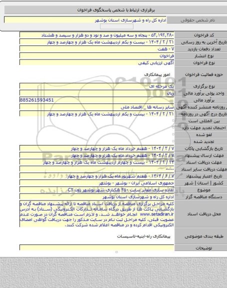 مناقصه, آماده سازی معابر سایت ۴۵۰ هکتاری شهر بوشهر زون C۲