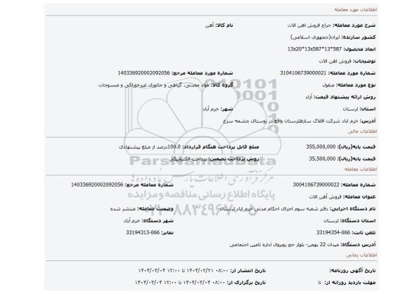 مزایده، فروش اهن الات