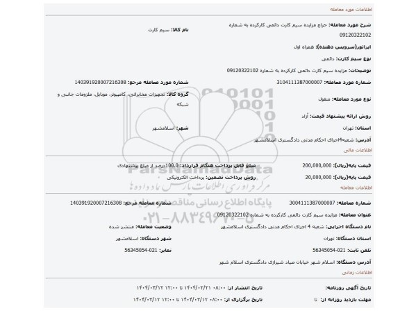 مزایده، مزایده سیم کارت دائمی کارکرده به شماره 09120322102