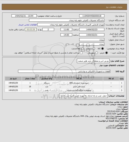 استعلام یو پی اس و متعلقات برند هژیر صنعت