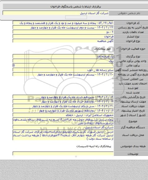 مناقصه, پروژه تبدیل شیرهای حوضچه ای۴الی۱۲اینچ به شیرهای ساقه بلندمدفون درشهرستانهای خلخال و نمین .