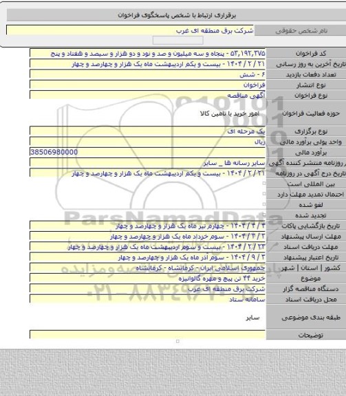 مناقصه, خرید ۴۴ تن پیچ و مهره گالوانیزه