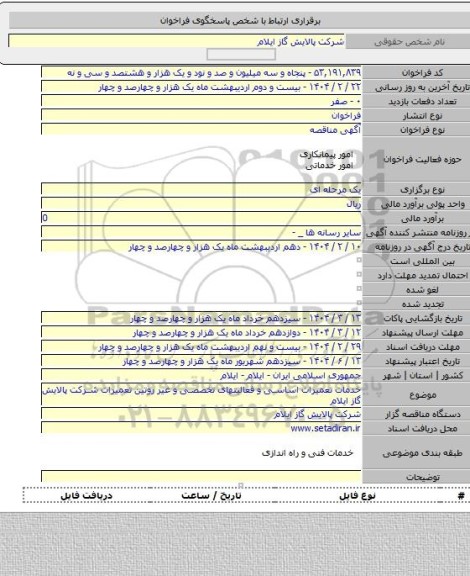 مناقصه, خدمات تعمیرات اساسی و فعالیتهای تخصصی و غیر روتین تعمیرات شرکت پالایش گاز ایلام