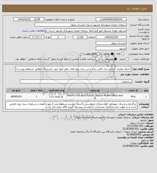 استعلام اجرای عملیات آرماتور بندی، قالب بندی و بتن ریزی دیوار های حائل ضلع جنوب (مسیر9)  (مطابق استعلام پیوست)