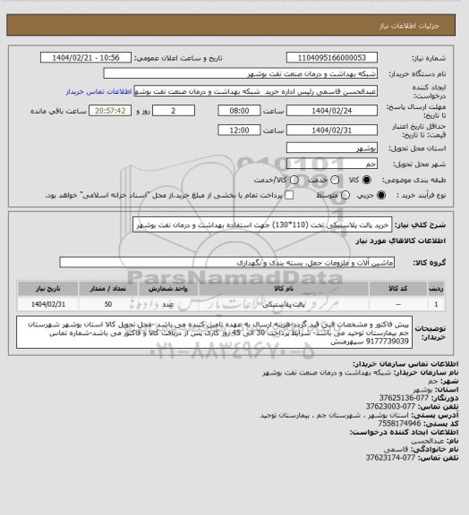 استعلام خرید پالت پلاستیکی تخت (110*130) جهت استفاده بهداشت و درمان نفت بوشهر