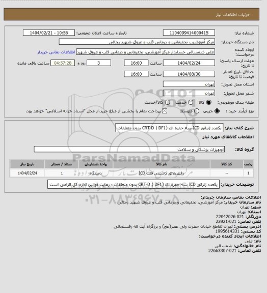 استعلام    یکعدد ژنراتور ICD سه حفره ای (CRT-D ) DF1 بدون متعلقات