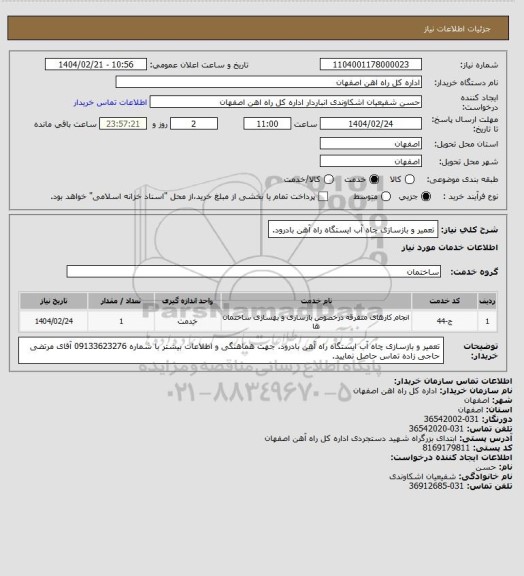 استعلام تعمیر و بازسازی چاه آب ایستگاه راه آهن بادرود.