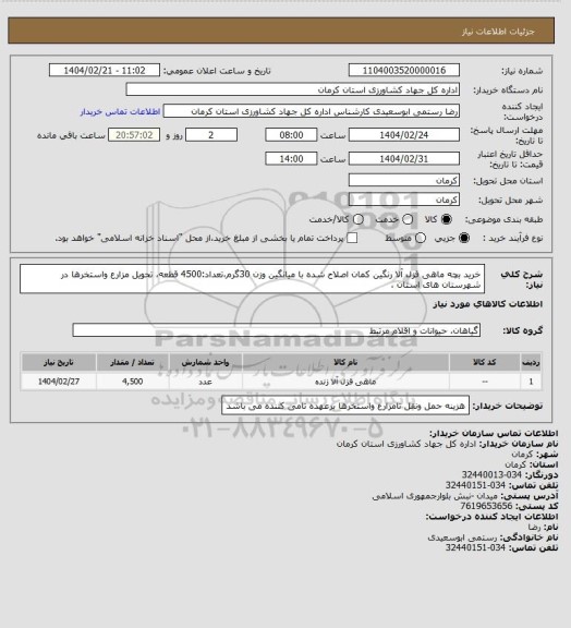 استعلام خرید بچه ماهی قزل آلا رنگین کمان اصلاح شده با میانگین وزن 30گرم،تعداد:4500 قطعه، تحویل مزارع واستخرها در شهرستان های استان ،