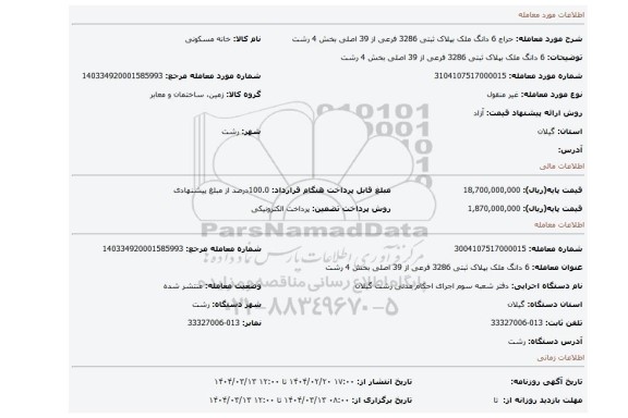 مزایده، 6 دانگ ملک بپلاک ثبتی 3286 فرعی از 39 اصلی بخش 4 رشت