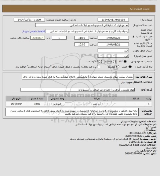استعلام پوشال سفید اعلاء یکدست جهت حیوانات آزمایشگاهی    3000 کیلوگرم
سه بار الک شده بدون ذره ای خاک
