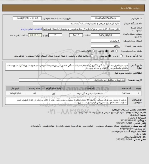 استعلام مرمت و تکمیل بند توری سنگی (گابیون)با انجام عملیات سنگی ملاتی،بتن ریزی و خاک برداری در حوزه شهری کرند شهرستان دالاهو براساس متن قرارداد و اسناد پیوست