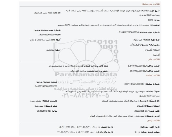 مزایده، عنوان حراج: مزایده قوه قضاییه استان گلستان مینودشت قطعه زمین شماره 8 به مساحت 8070 مترمربع