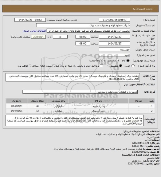 استعلام قطعات پیگ (سیلینگ دیسک و گایدینگ دیسک)  سایز 26 اینچ واحد شمارش کالا عدد میباشد مطابق فایل پیوست کارشناس آقای جانکی  09166150047