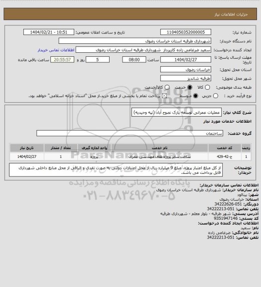 استعلام عملیات عمرانی توسعه پارک نصوح آباد (تپه وحیدیه)