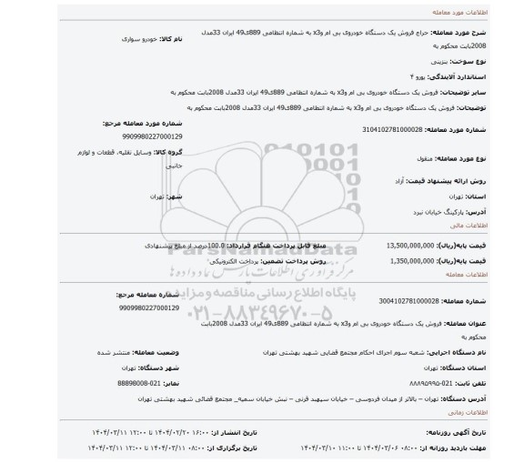 مزایده، فروش یک دستگاه خودروی بی ام وx3 به شماره انتظامی 889ی49 ایران 33مدل 2008بابت محکوم به