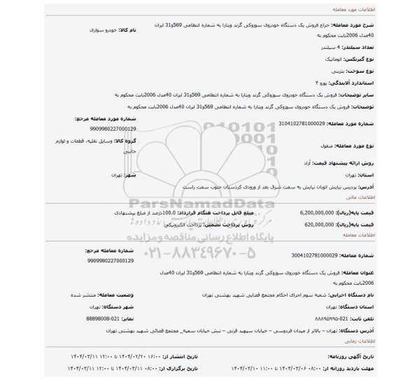 مزایده، فروش یک دستگاه خودروی سوزوکی گرند ویتارا به شماره انتظامی 569و31 ایران 40مدل 2006بابت محکوم به