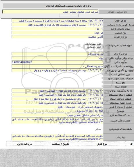 مناقصه, ۰۳/۰۴۸۵ چاه ۳۹ منصوری