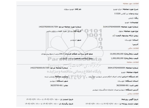 مزایده، خودرو