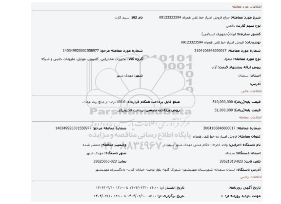 مزایده، فروش امتیاز خط تلفن همراه 09123323594