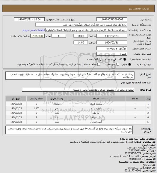 استعلام راه اندازی شبکه اداری بنیاد واقع در گلستان 9 طبق لیست و شرایط پیوست-شرکت های داخل استان دارای اولویت انتخاب می باشند
