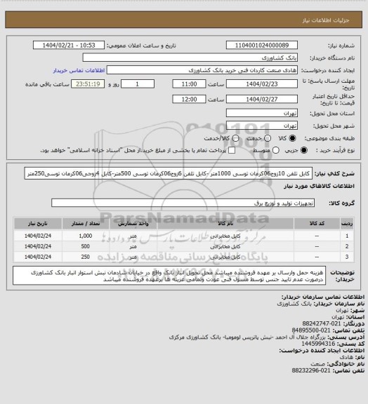 استعلام کابل تلفن 10زوج06کرمان توسی 1000متر -کابل تلفن 6زوج06کرمان توسی 500متر-کابل 4زوجی06کرمان توسی250متر