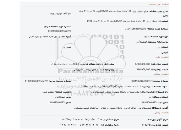 مزایده، سواری پراید 111 با مشخصات شماره 92م633ایران 54 تیپ:111 مدل: 1394