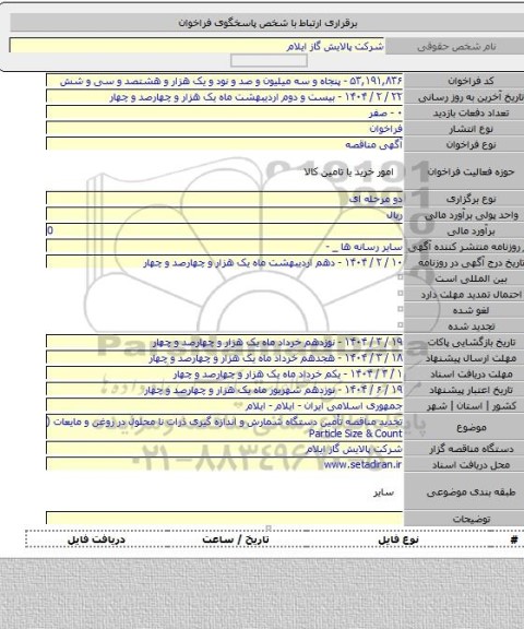 مناقصه, تجدید مناقصه تأمین دستگاه شمارش و اندازه گیری ذرات نا محلول در روغن و مایعات ( Particle Size & Count
