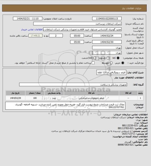 استعلام فیلم سونوگرافی upp 110 s