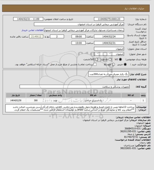 استعلام پگ یکبار مصرف جنرال به تعداد300عدد