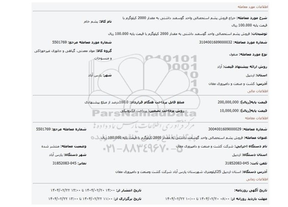 مزایده، فروش پشم استحصالی واحد گوسفند داشتی به مقدار 2000 کیلوگرم با قیمت پایه 100.000 ریال