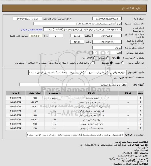 استعلام لوازم مصرفی پزشکی طبق لیست پیوست (دارا بودن برچسب اصالت و کد ای ارسی الزامی است )
